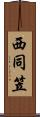 西同笠 Scroll