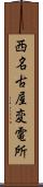 西名古屋変電所 Scroll