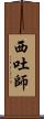 西吐師 Scroll