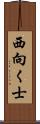 西向く士 Scroll