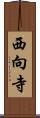西向寺 Scroll