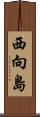 西向島 Scroll