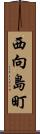 西向島町 Scroll