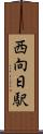 西向日駅 Scroll