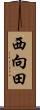 西向田 Scroll