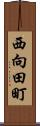 西向田町 Scroll