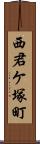 西君ケ塚町 Scroll