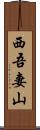西吾妻山 Scroll