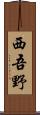西吾野 Scroll