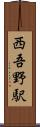 西吾野駅 Scroll