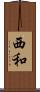 西和 Scroll