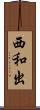 西和出 Scroll
