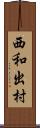 西和出村 Scroll