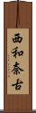 西和奈古 Scroll