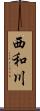 西和川 Scroll