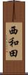 西和田 Scroll