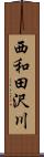 西和田沢川 Scroll