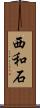 西和石 Scroll