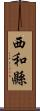 西和縣 Scroll