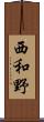 西和野 Scroll
