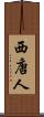 西唐人 Scroll