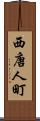 西唐人町 Scroll