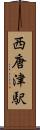 西唐津駅 Scroll