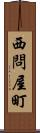 西問屋町 Scroll