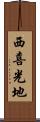 西喜光地 Scroll