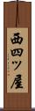 西四ッ屋 Scroll