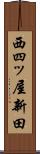 西四ッ屋新田 Scroll