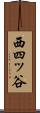 西四ッ谷 Scroll