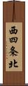 西四条北 Scroll