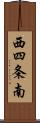 西四条南 Scroll
