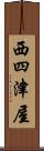 西四津屋 Scroll