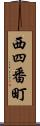 西四番町 Scroll