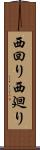 西回り Scroll
