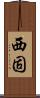 西固 Scroll