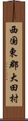 西国東郡大田村 Scroll