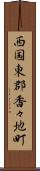 西国東郡香々地町 Scroll
