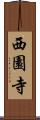 西園寺 Scroll