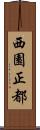 西園正都 Scroll