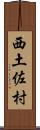 西土佐村 Scroll