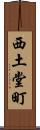西土堂町 Scroll