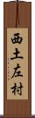 西土左村 Scroll