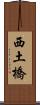 西土橋 Scroll
