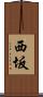 西坂 Scroll