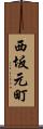 西坂元町 Scroll