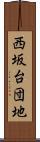 西坂台団地 Scroll