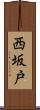 西坂戸 Scroll